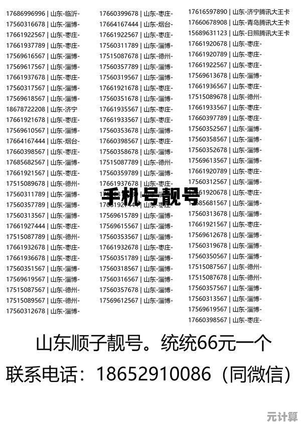 手机选号新体验：在线挑选个性化号码，简单快捷更贴心