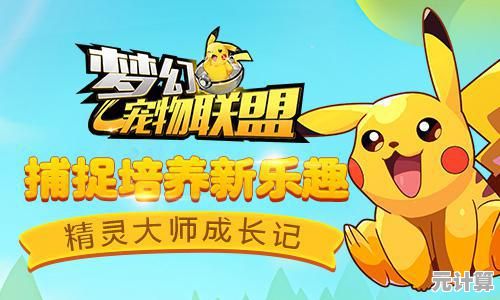 还在为找不到优质宠物养成游戏发愁？口袋之旅》让你一网打尽所有萌宠！