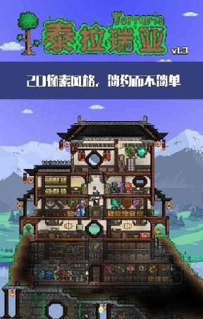 追求极致的游戏细节和沉浸体验？泰拉瑞亚1.3汉化版难道不是你的最佳选择？