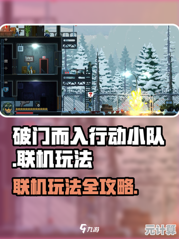 想体验自由组队执行任务的快感？破门而入行动小队原版》等你来战！
