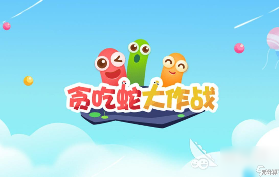 贪吃蛇大作战，难道不是让你重温童年乐趣的绝佳选择？