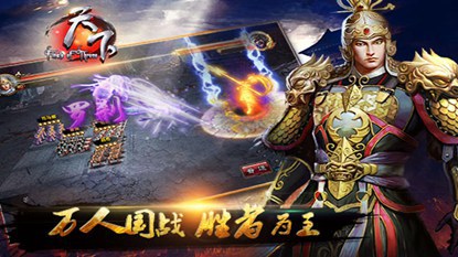 谁不想指挥三国名将征战天下？天子令手游快来开启你的霸业！