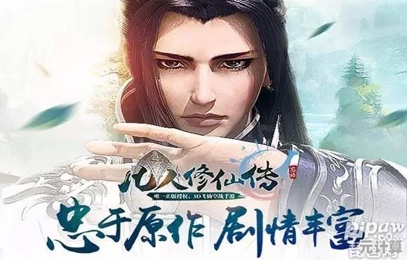 还在寻找沉浸式修仙手游？凡人修仙传人界篇》还原小说经典，你岂能错过？