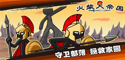 还在寻找原汁原味的战争游戏？火柴人战争遗产原版》满足你的指挥欲望！