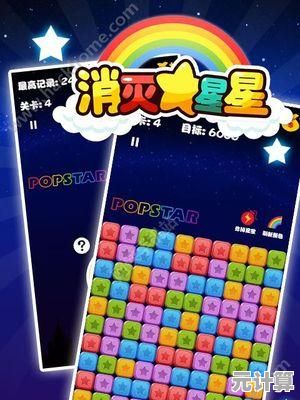 消除星星也能玩出高分策略？消灭星星免费版带你解锁关卡新乐趣！