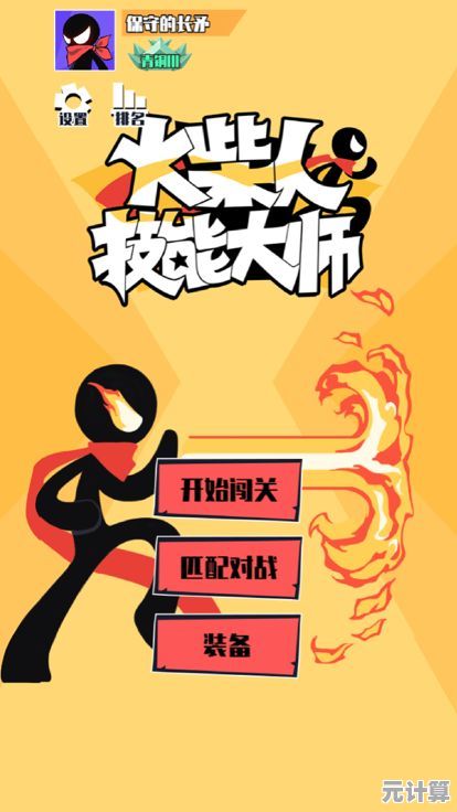 还在找能升级人物、解锁技能的闯关游戏？火柴人技能大师不香吗？