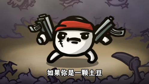 想体验无广告的肉鸽冒险？试试《土豆兄弟免广告版》吧！