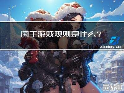 国王游戏专业玩法大公开：深入掌握规则与制胜技巧的完整教程