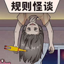 还在找考验眼力的益智游戏？快试试《规则怪谈最新版》吧！