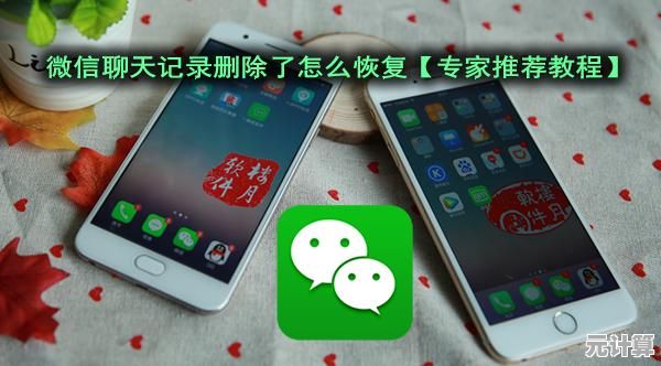 苹果手机微信聊天记录恢复全攻略：实用技巧与步骤解析