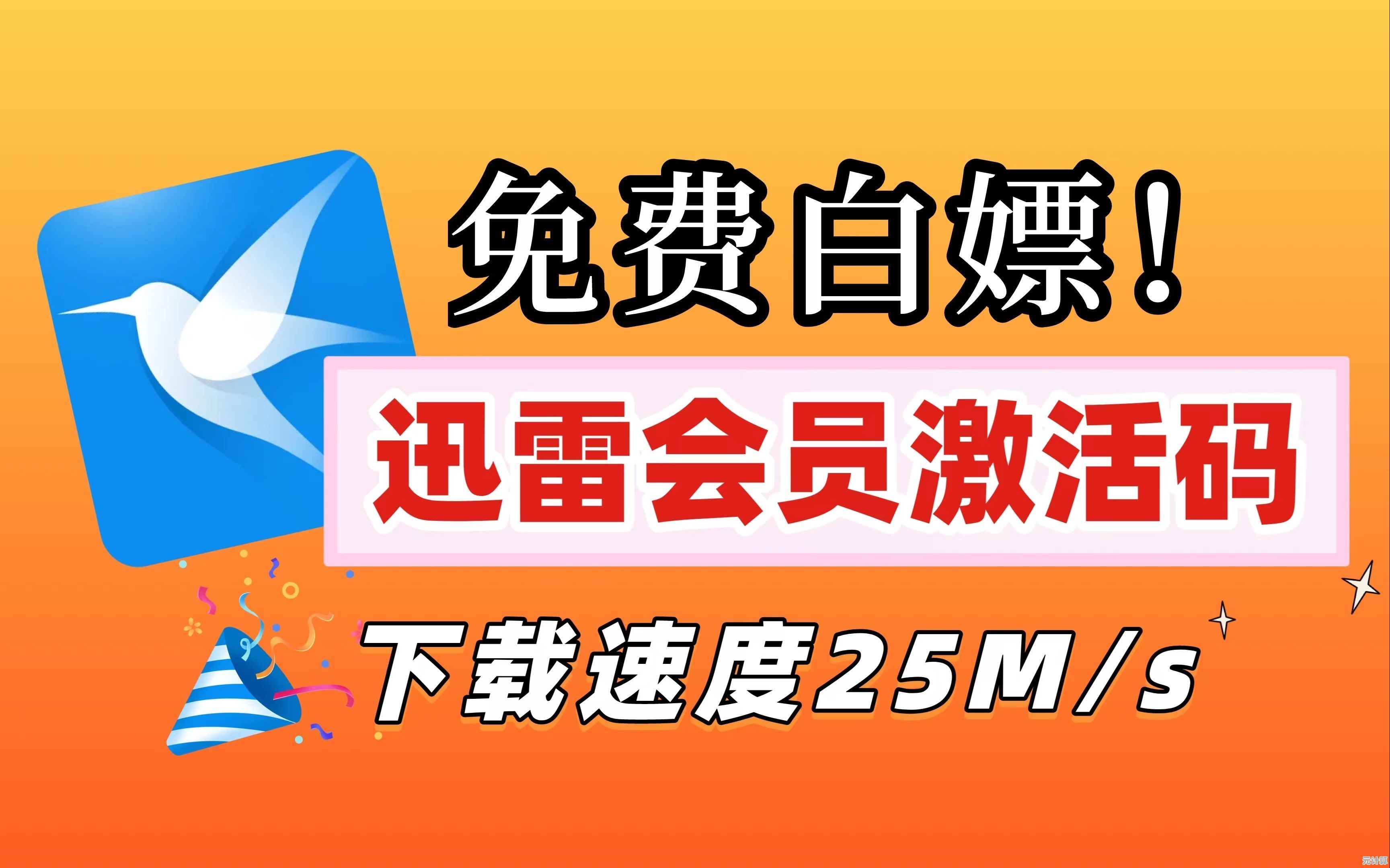 轻松获取迅雷VIP激活码免费福利，立即行动领取惊喜！