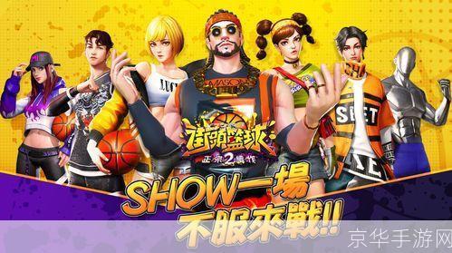 想挑战极限操作与团队默契？新街头篮球》的激情赛场等你来战！