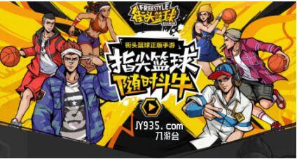 想挑战极限操作与团队默契？新街头篮球》的激情赛场等你来战！