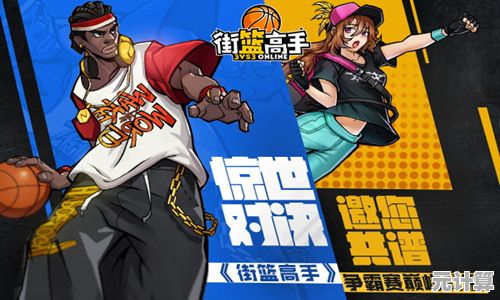 想挑战极限操作与团队默契？新街头篮球》的激情赛场等你来战！