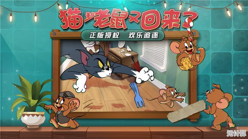 《猫和老鼠游戏》带你重返童年，你准备好加入这场欢乐追逐了吗？