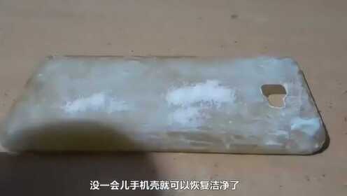 手机壳发黄变白小妙招，轻松恢复如新不留痕！