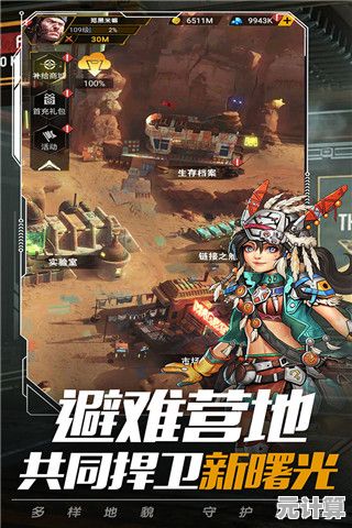 身为指挥官，如何领导人类在末世复兴？破晓的曙光九游版给你答案！