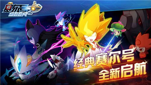 难道你不想体验《赛尔号启航》带来的全新精灵养成对战乐趣吗？