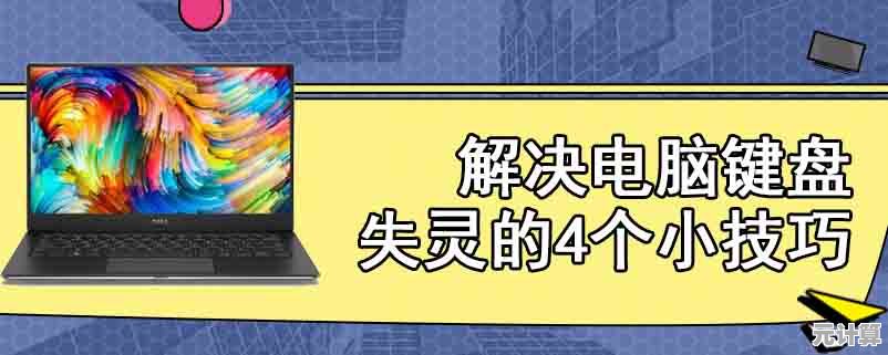 遇到电脑键盘失灵怎么办？小鱼为您提供详细解决步骤与建议