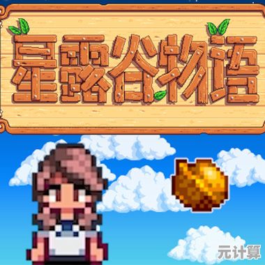 想体验超高自由度的像素风经营乐趣？星露谷物语国际版》Stardew Valley等你来探索！