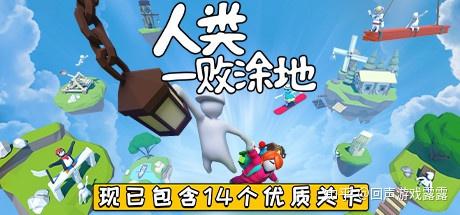 梦幻场景+沙雕操作，人类一败涂地联机版》的欢乐你真能忍住不体验？