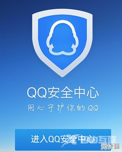 深入了解QQ安全中心功能，十大策略有效提升账户保护等级
