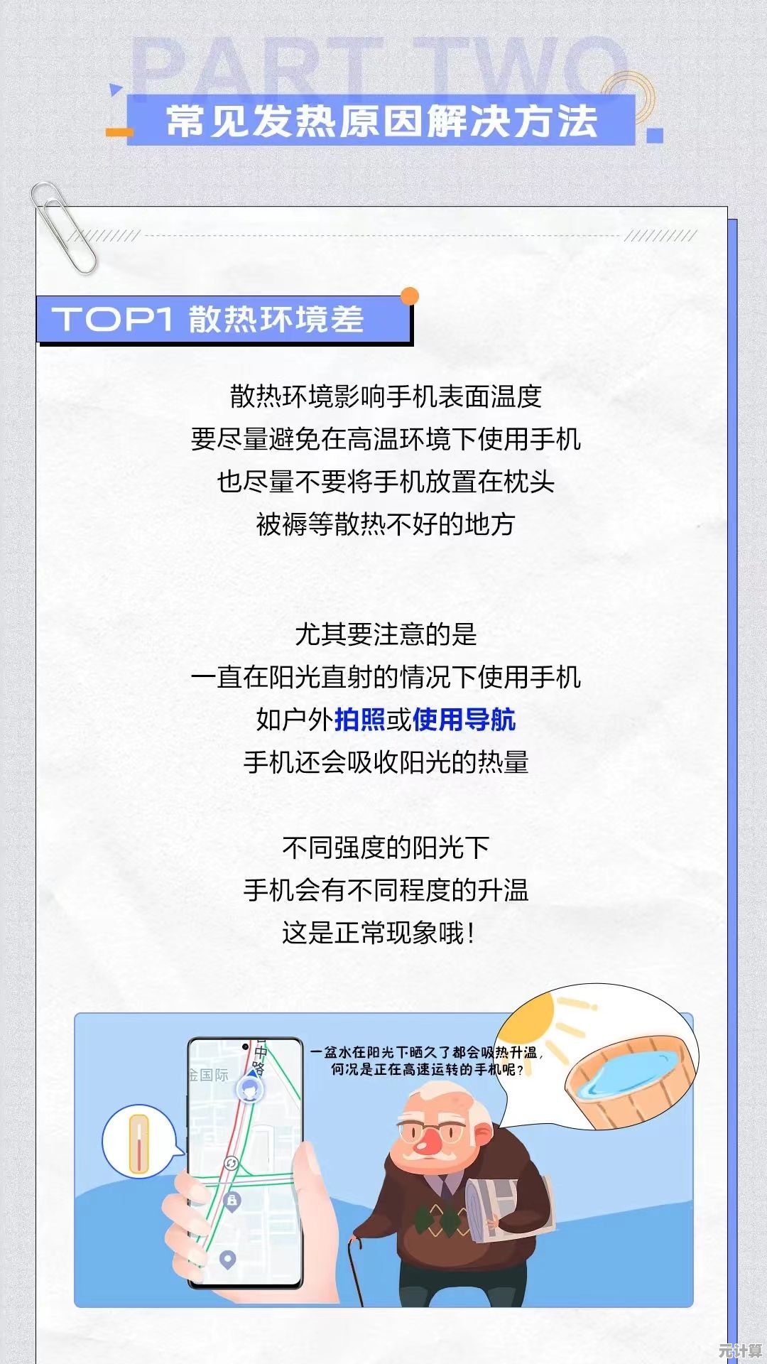 手机发热困扰？实用妙招助你轻松降温！