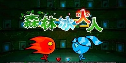 想挑战双人合作解谜?快来体验《森林冰火人联机版》吧!