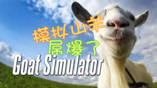 谁不想化身搞怪山羊,在《模拟山羊(终极版)中疯狂破坏?