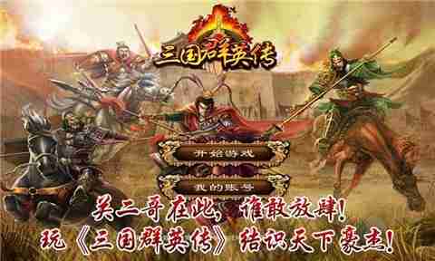 为什么有人说《群英风华录官服》是三国迷必玩的策略卡牌佳作？