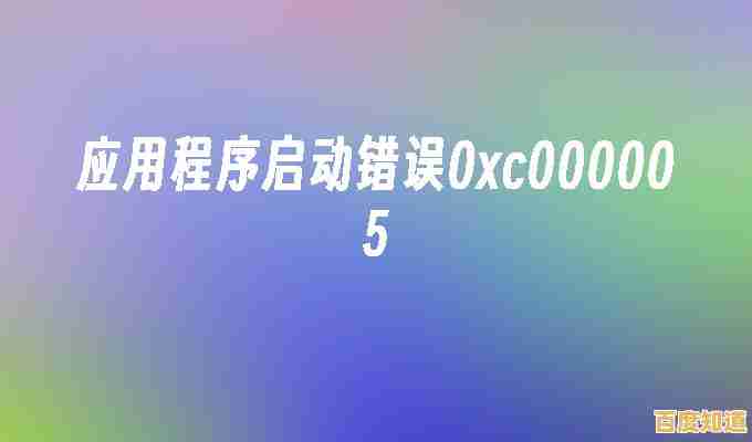 遇到0xc000005错误别慌张,小鱼教您一步步修复应用程序启动问题