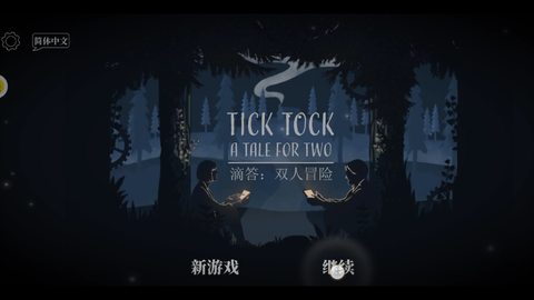想和朋友来一场默契大考验?Tick Tock滴答滴答双人故事》等你挑战!
