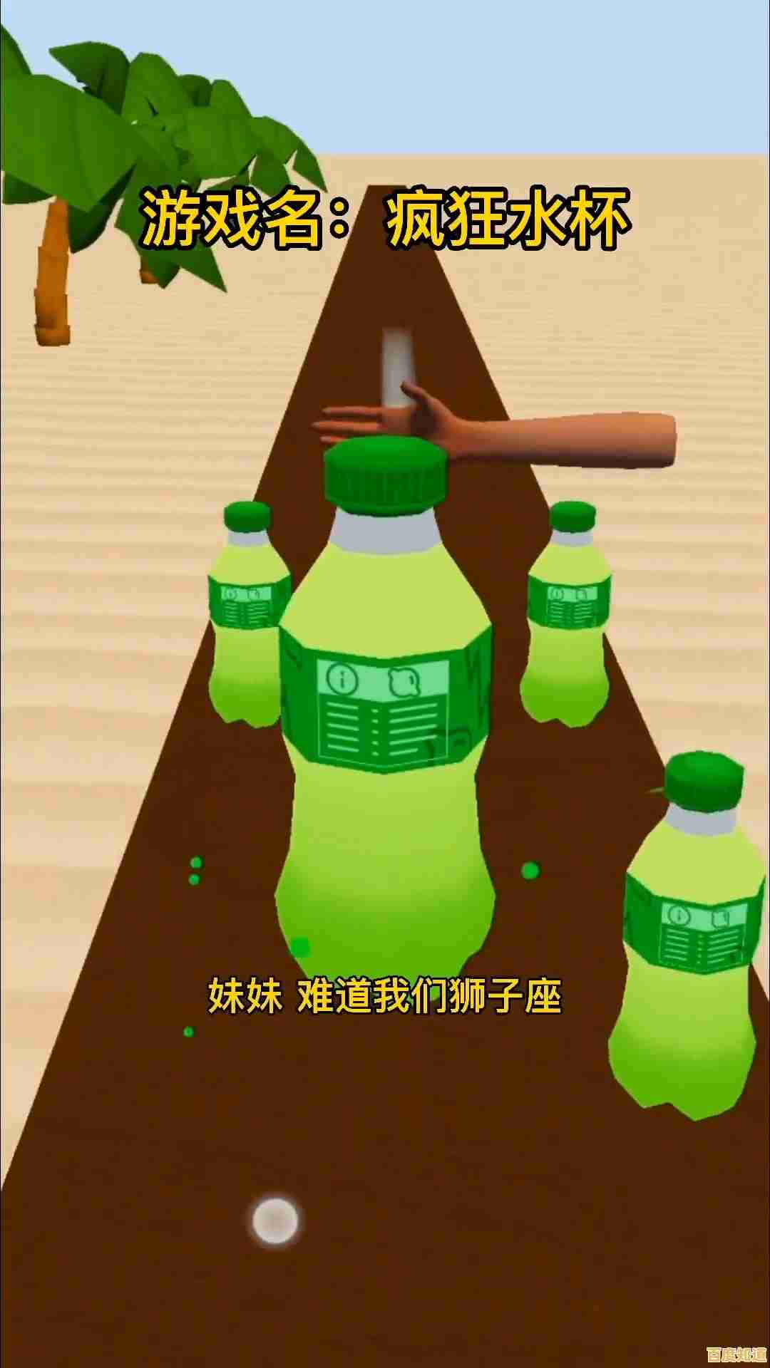 还在找休闲益智游戏?快来试试《请给我苏打水》 还在找休闲益智游戏?快来试试《请给我苏打水》