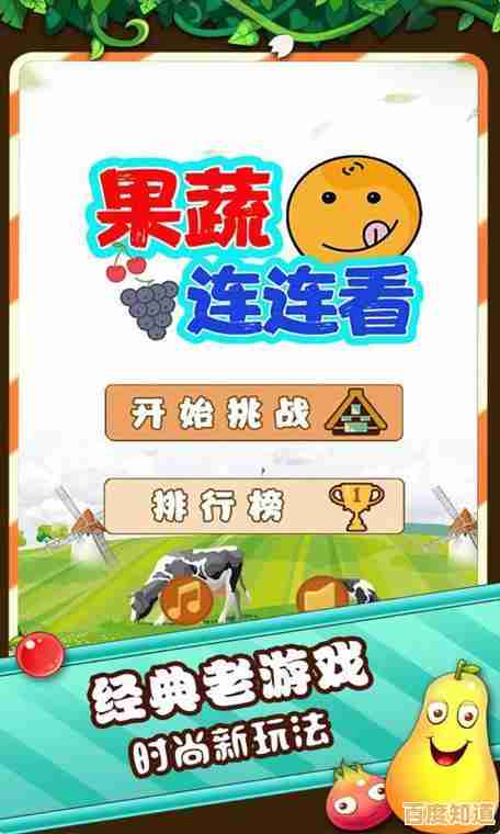 还在找玩法多样的消除游戏?不如试试老版果蔬连连看!