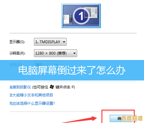 电脑屏幕意外倒置?快速解决步骤一览