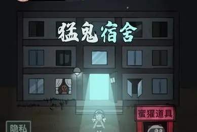 炮台防守玩腻了?猛鬼宿舍猛鬼版》让你化身猛鬼大杀四方,难道不想体验一把?