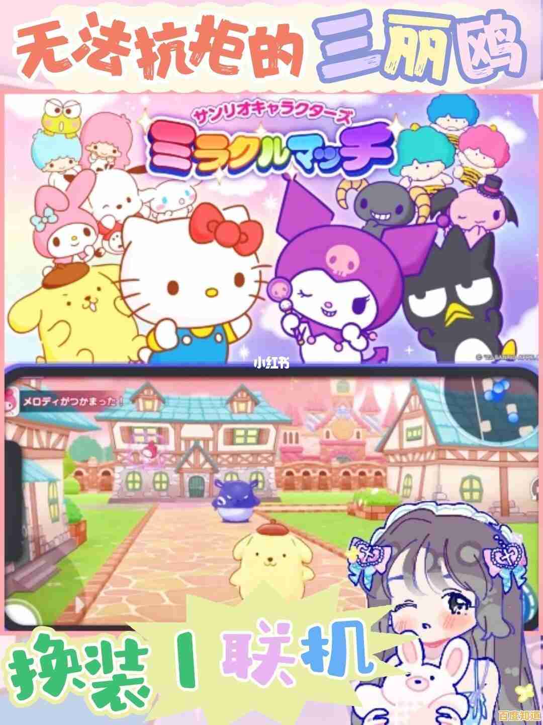 喜欢换装闯关?三丽鸥奇迹之赛中文版》满足你!