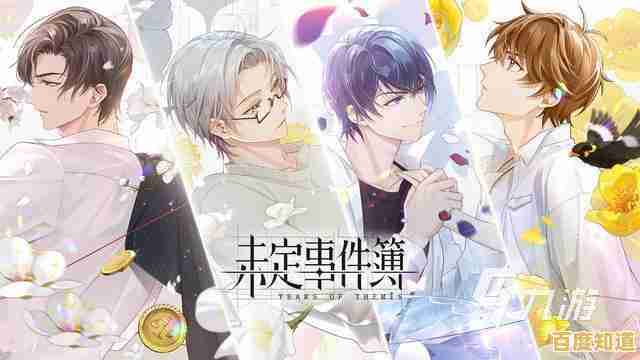 还在找剧情精美的恋爱游戏?未定事件簿》最新版怎能错过!