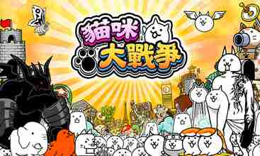 还在找超多关卡和可爱猫咪的游戏？猫咪大战争最新版》不来试试吗？
