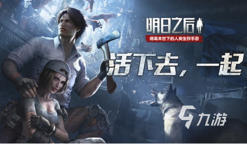 明日之后九游版"超自由末日冒险，你怎能错过？