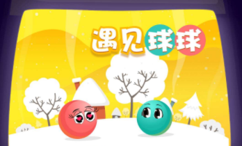 想让两个小球相遇？恋爱球球"教你用线条牵动浪漫！