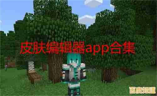 还在为《我的世界》皮肤发愁?这款中文版编辑器轻松解决所有问题! 还在为《我的世界》皮肤发愁?这款中文版编辑器轻松解决所有问题!