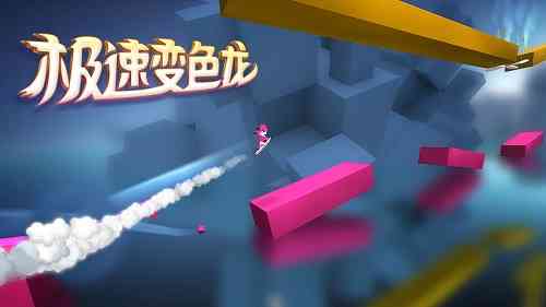 想挑战反应极限?快来试试《极速变色龙正版》吧! 想挑战反应极限?快来试试《极速变色龙正版》吧!