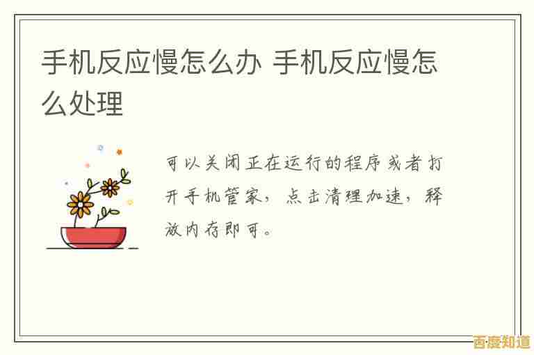 手机反应慢怎么回事?小鱼教您全面排查与优化步骤 手机反应慢怎么回事?小鱼教您全面排查与优化步骤