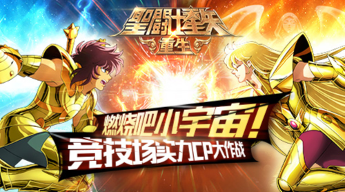 谁不想在《圣斗士星矢》的高清战场上与好友并肩作战?超燃对决等你来战! 谁不想在《圣斗士星矢》的高清战场上与好友并肩作战?超燃对决等你来战!