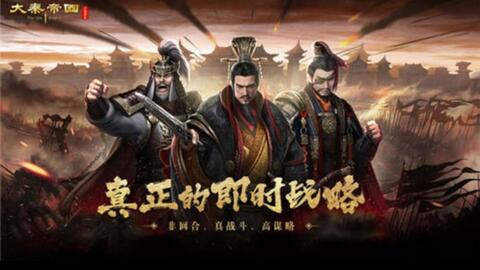 想体验战国群雄争霸的热血场面?大秦帝国之帝国烽烟安卓版》带你横扫六合! 想体验战国群雄争霸的热血场面?大秦帝国之帝国烽烟安卓版》带你横扫六合!