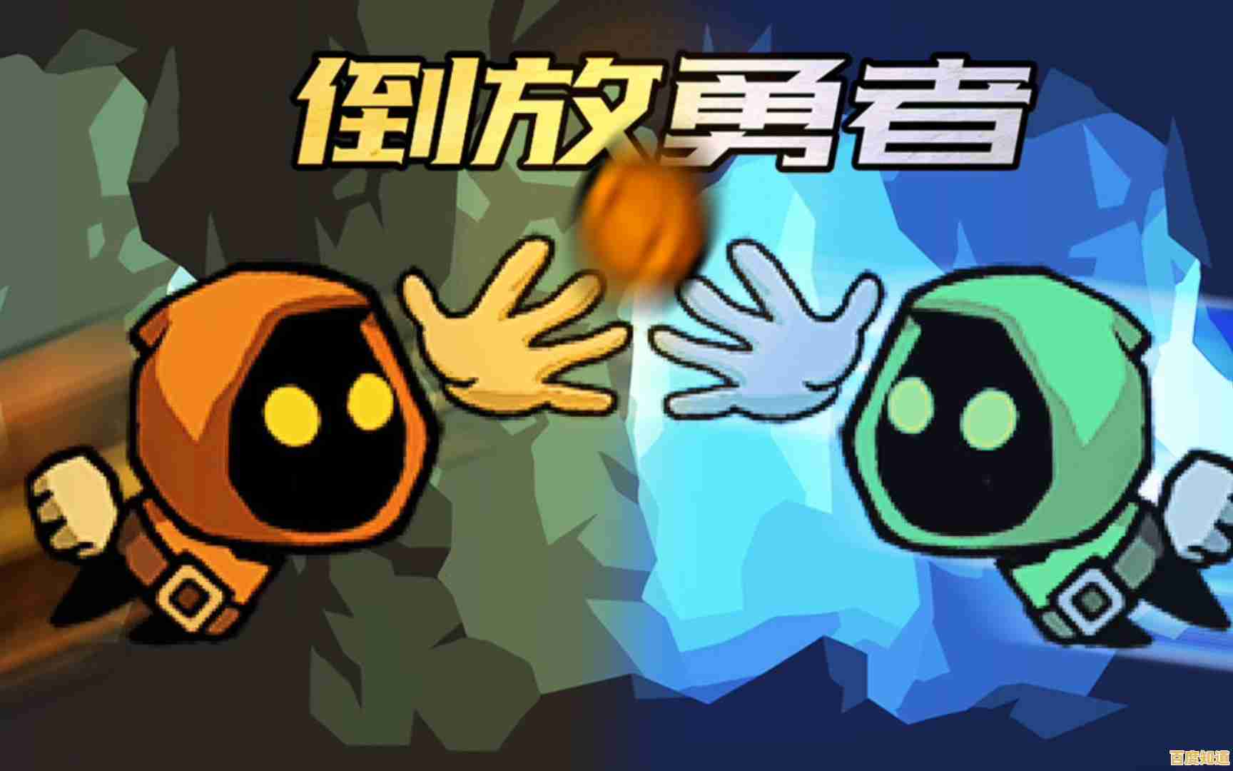 厌倦了千篇一律的闯关？试试《倒放勇者》的逆向挑战吧！